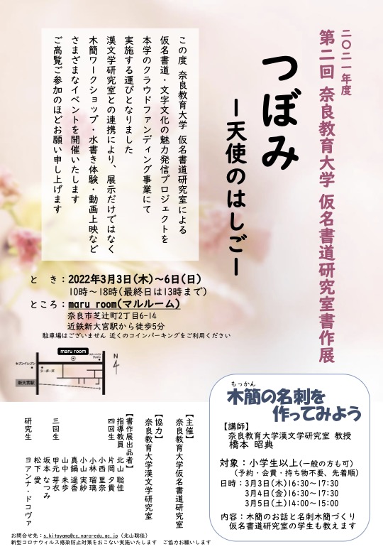 二〇二一年度 第二回 奈良教育大学 仮名書道研究室書作展「つぼみ ー天使のはしごー」