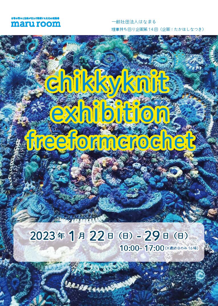 理事企画vol.14　chikkyknit exhibition freeformcrochet